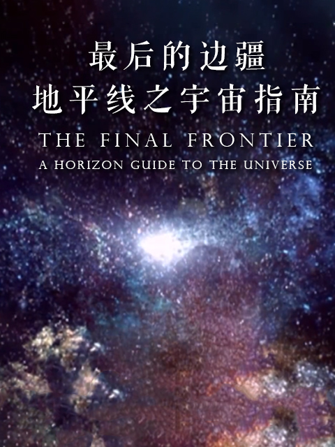 最后的边界：地平线之宇宙指南