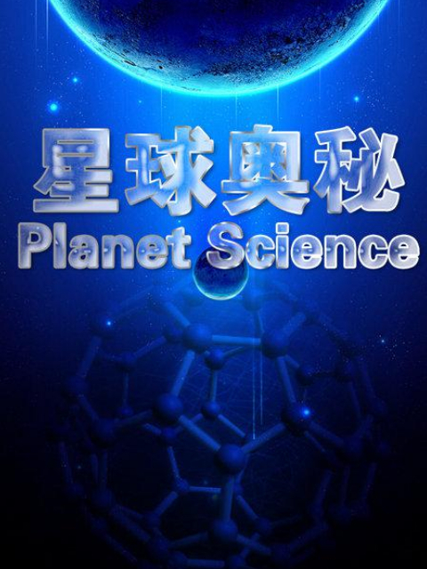 星球奥秘 第四季