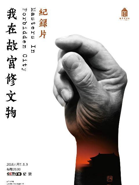 我在故宫修文物