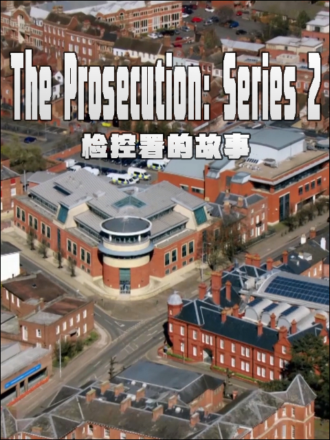 检控署的故事 第二季