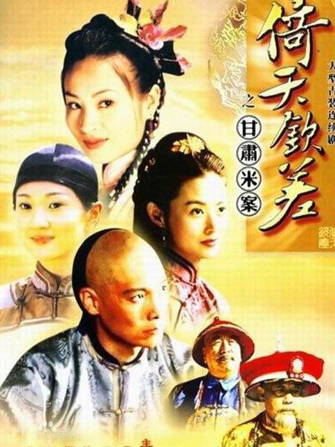 倚天钦差之甘肃米案