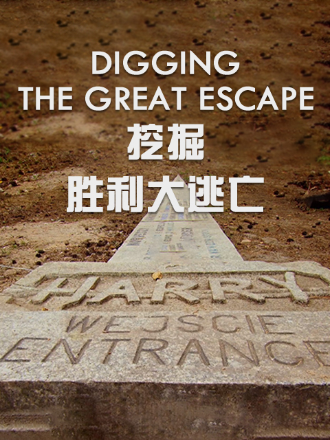 挖掘：胜利大逃亡
