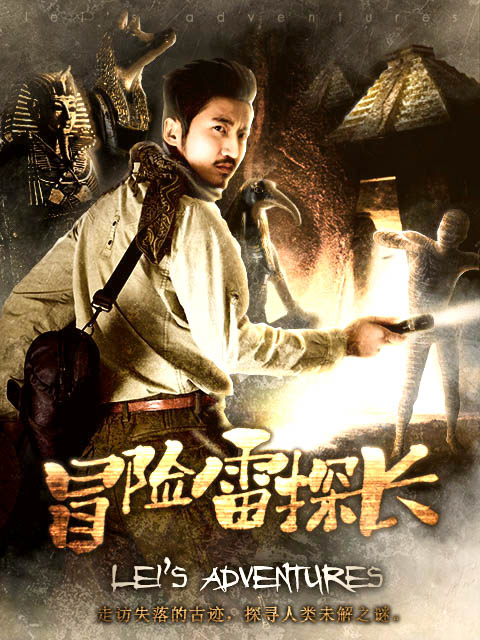 冒险雷探长