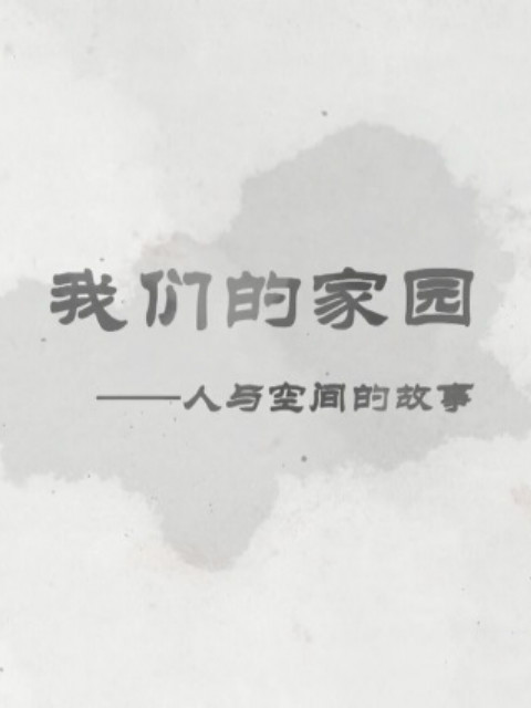 我们的家园