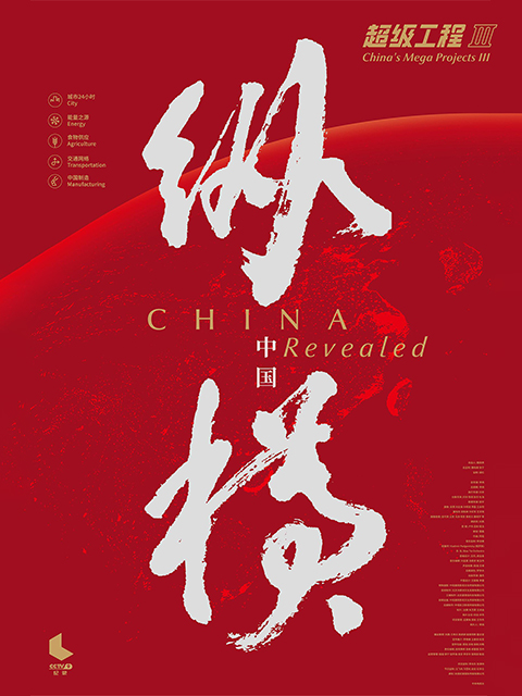 超级工程3：纵横中国