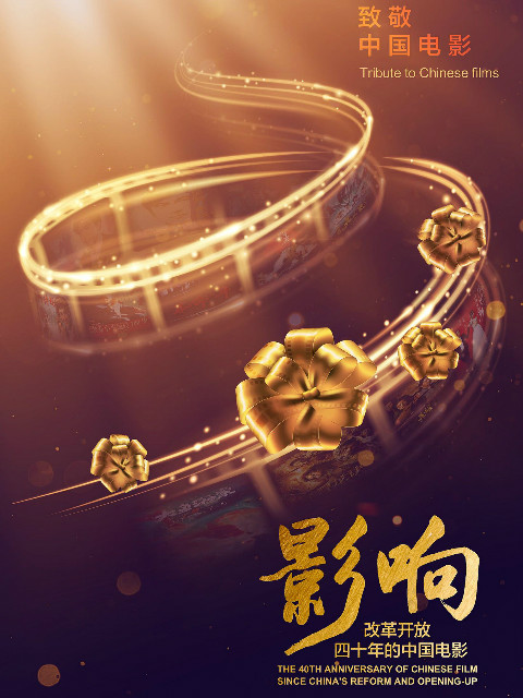 影响：改革开放40年的中国电影