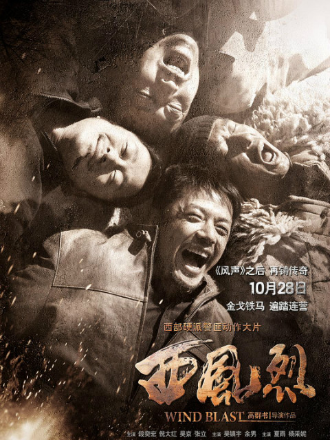 西风烈