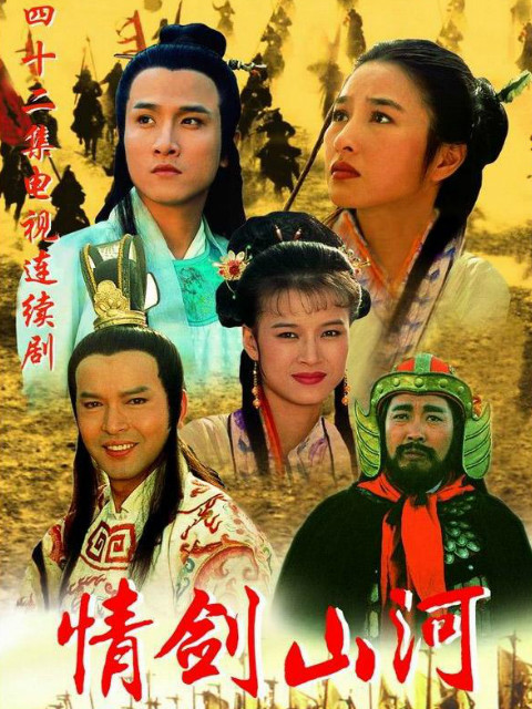 情剑山河