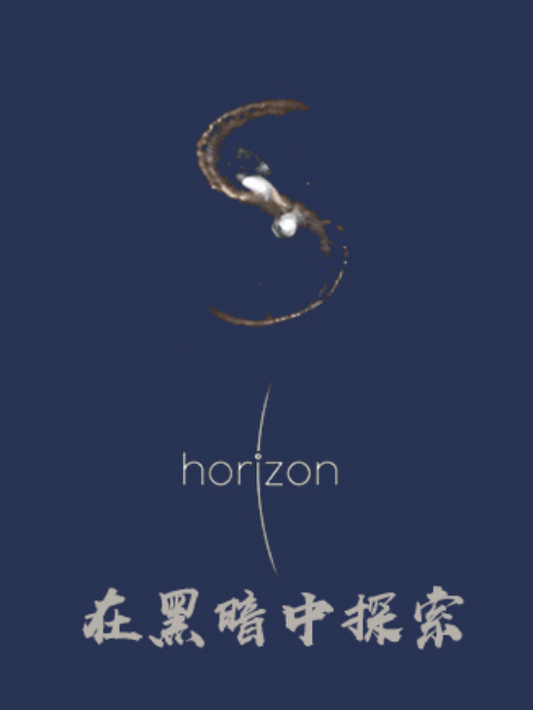 地平线 在黑暗中探索