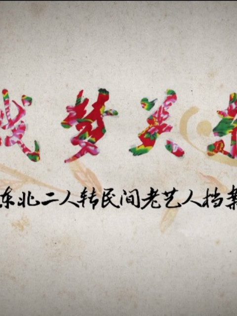 《戏梦关东——东北二人转民间老艺人档案》第一季