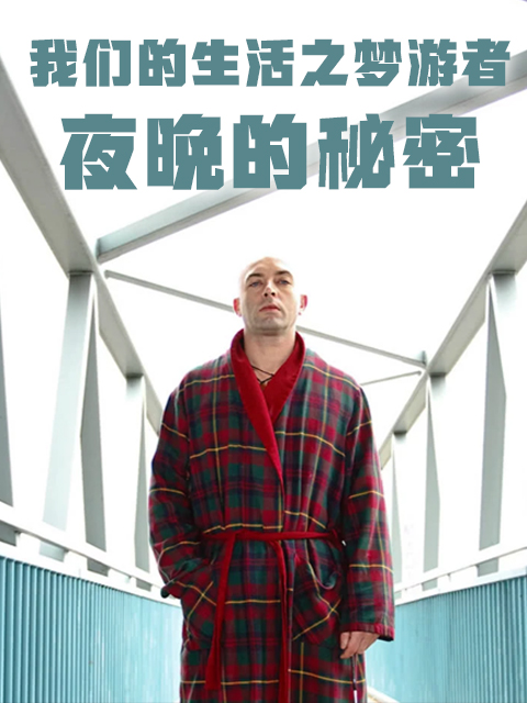 我们的生活之梦游者 - 夜晚的秘密