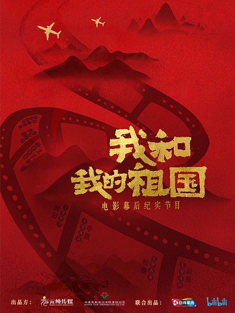 我和我的祖国 电影幕后纪实节目