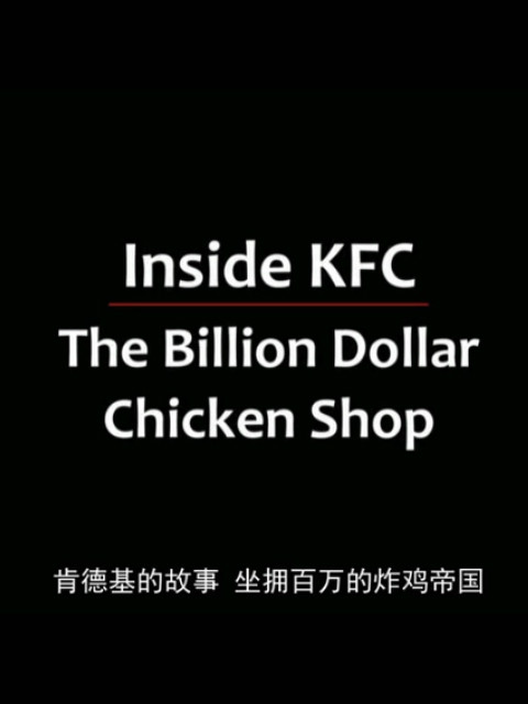 走进肯德基 ：十亿美元鸡肉店