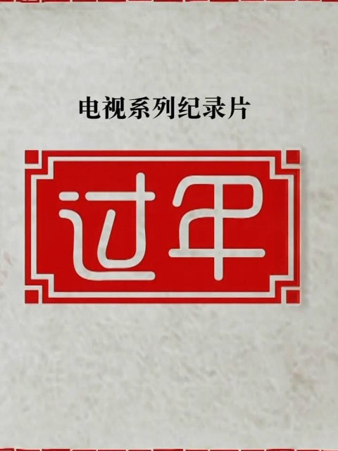 过年 第二季