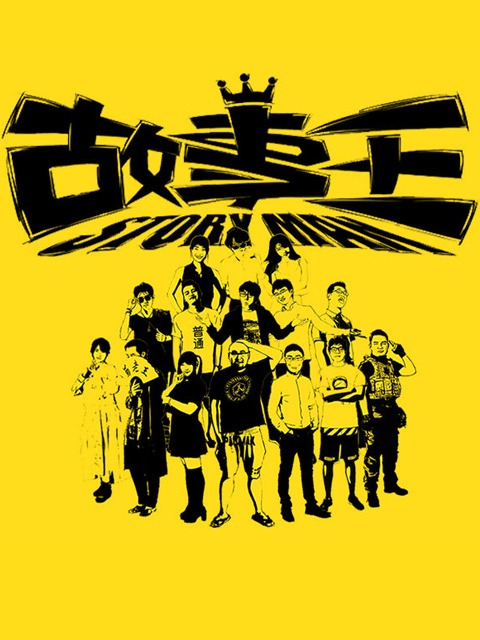 故事王StoryMan 第一季