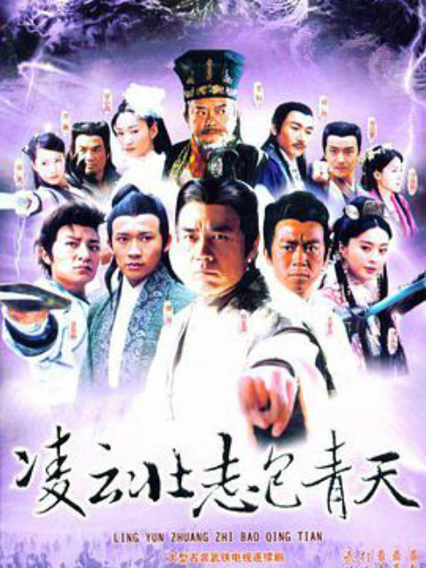 凌云壮志包青天