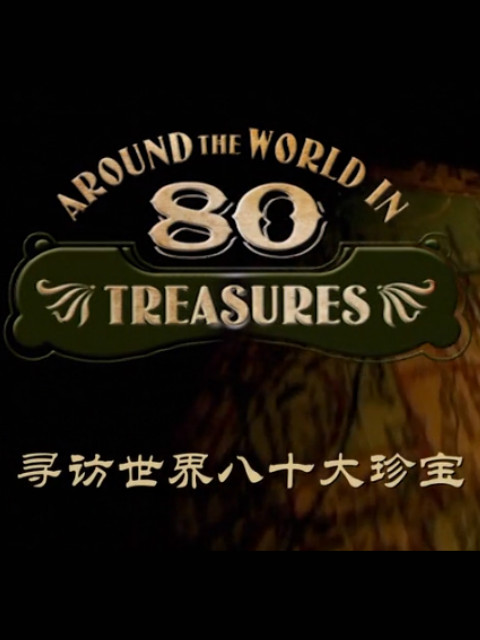 BBC 寻访世界八十大珍宝