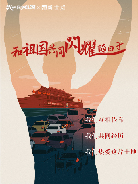 和祖国共同闪耀的日子
