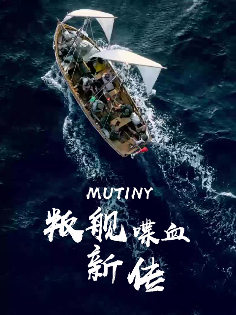 叛舰喋血新传 第一季