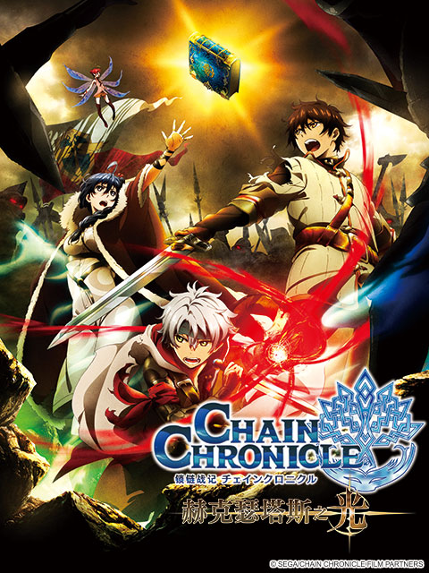 锁链战记 赫克瑟塔斯之光