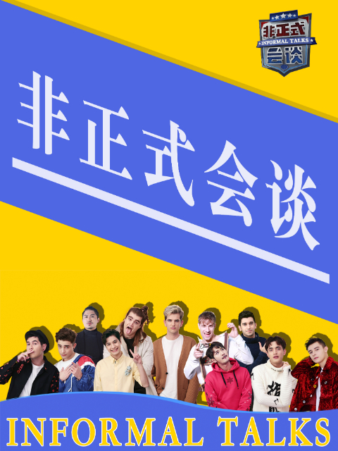 非正式会谈 第3.5季