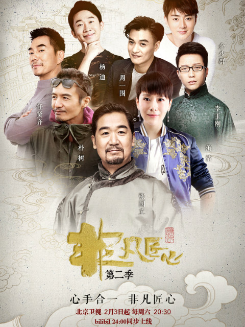 非凡匠心 第二季