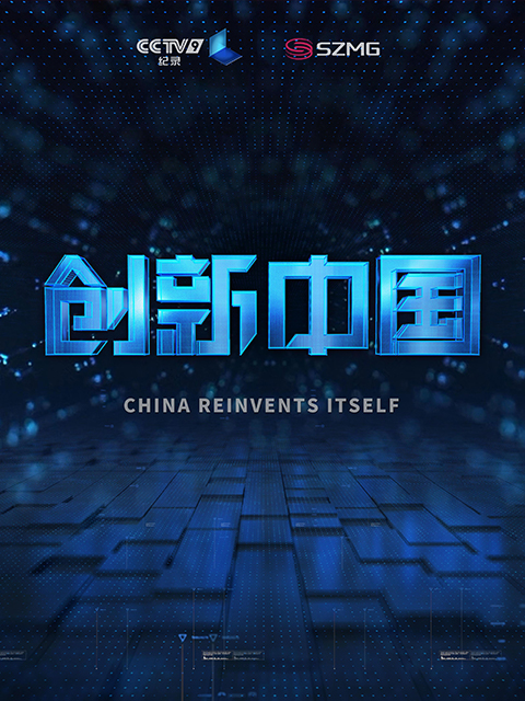 创新中国