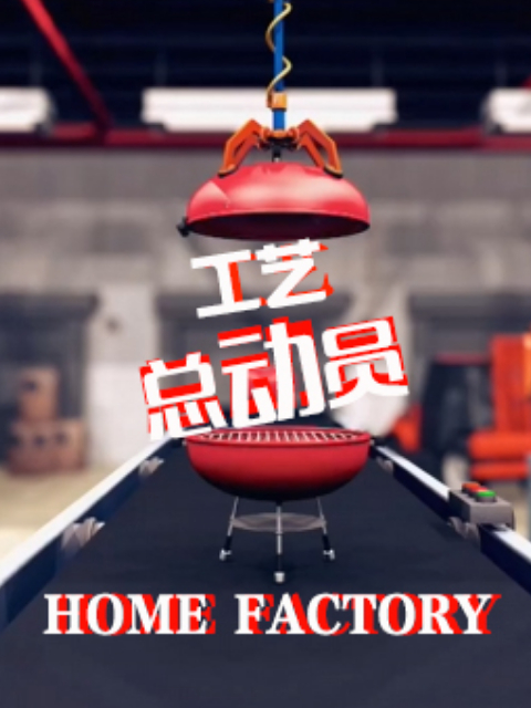 工艺总动员 第一季
