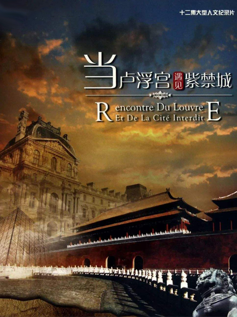 当卢浮宫遇见紫禁城