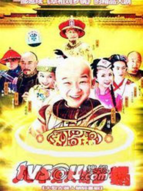 人小鬼大刘罗锅