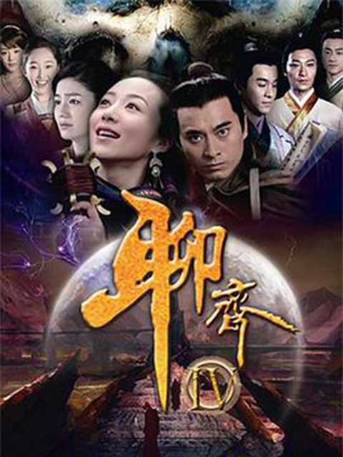 聊斋新编系列1-6单元