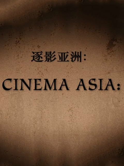 逐影亚洲