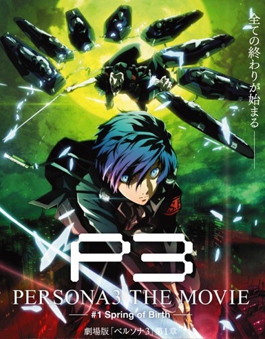 女神异闻录3 电影版 第一章：春生