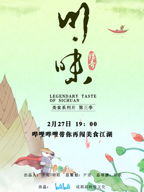 川味 第三季（普通话配音）