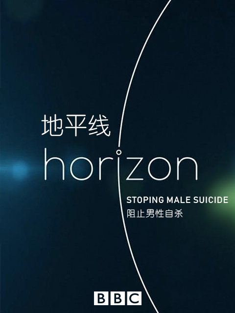 地平线系列之：阻止男性自杀
