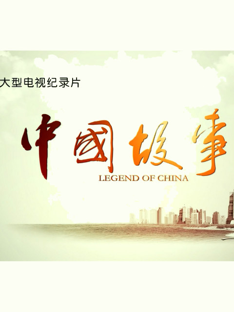中国故事