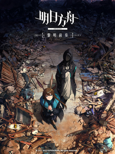 明日方舟：黎明前奏 中配版