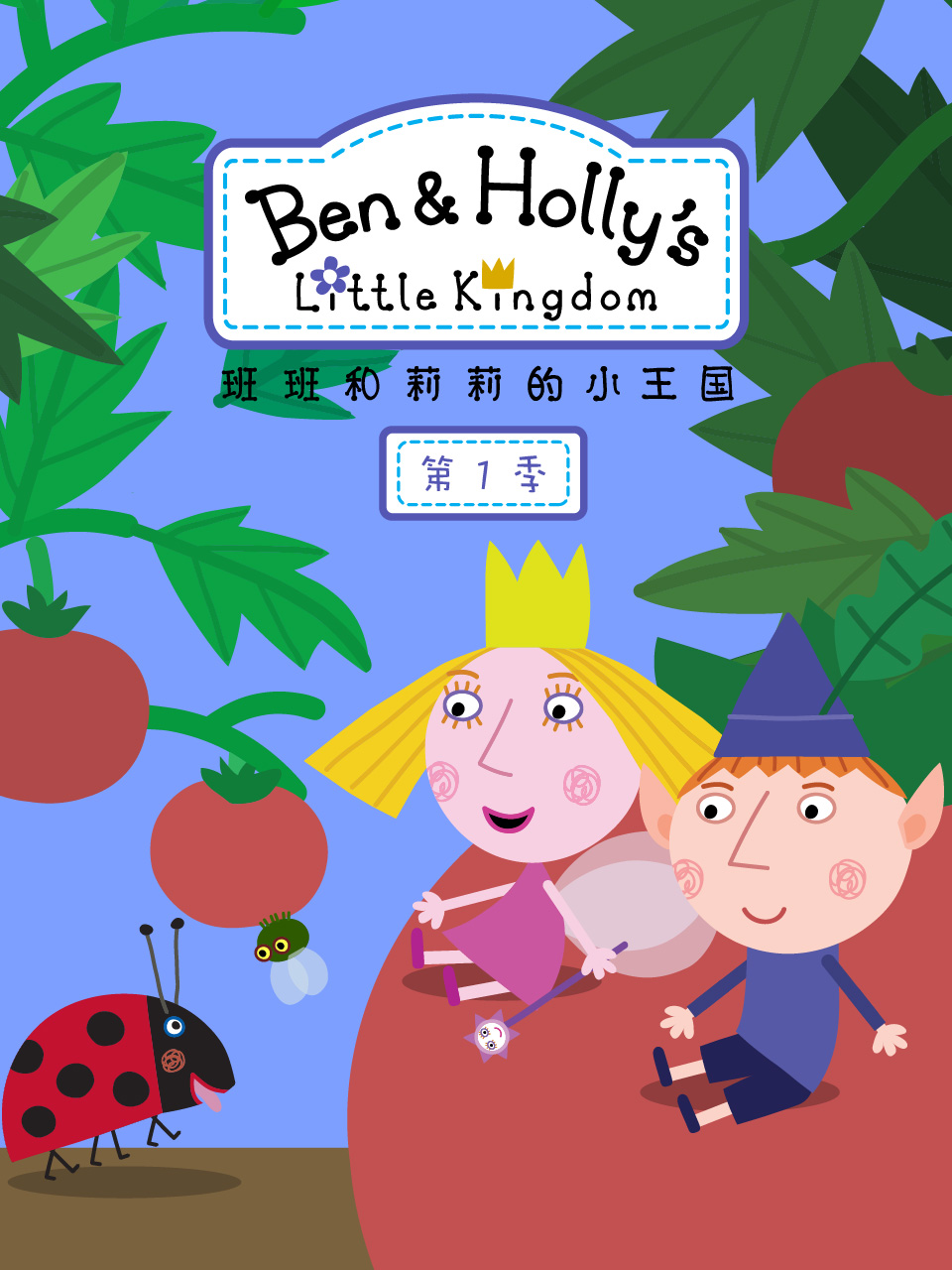 班班和莉莉的小王国 第一季  中文配音
