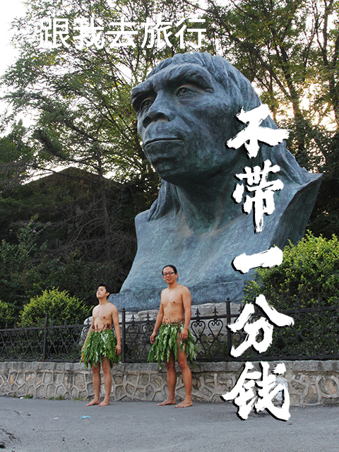 跟谷岳去旅行 不带一分钱