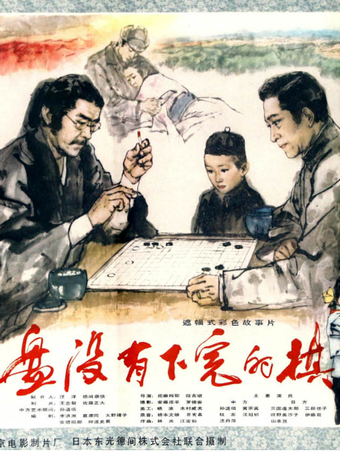 一盘没有下完的棋