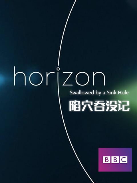 BBC 地平线系列：陷穴吞没记