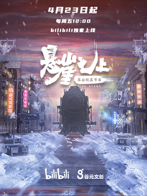 《悬崖之上》幕后纪实节目