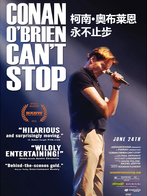 柯南·奥布莱恩永不止步