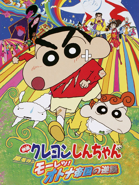 蜡笔小新：大人王国的反击