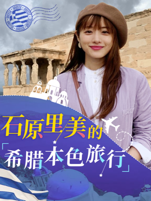 石原里美的希腊本色旅行