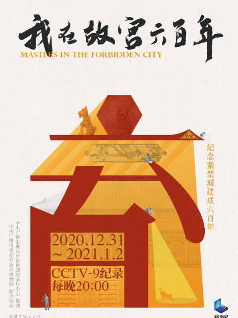 我在故宫六百年