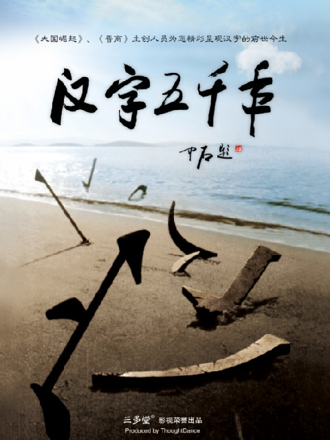汉字五千年