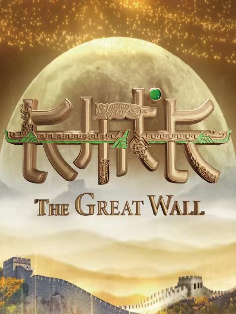 《长城长》第一季