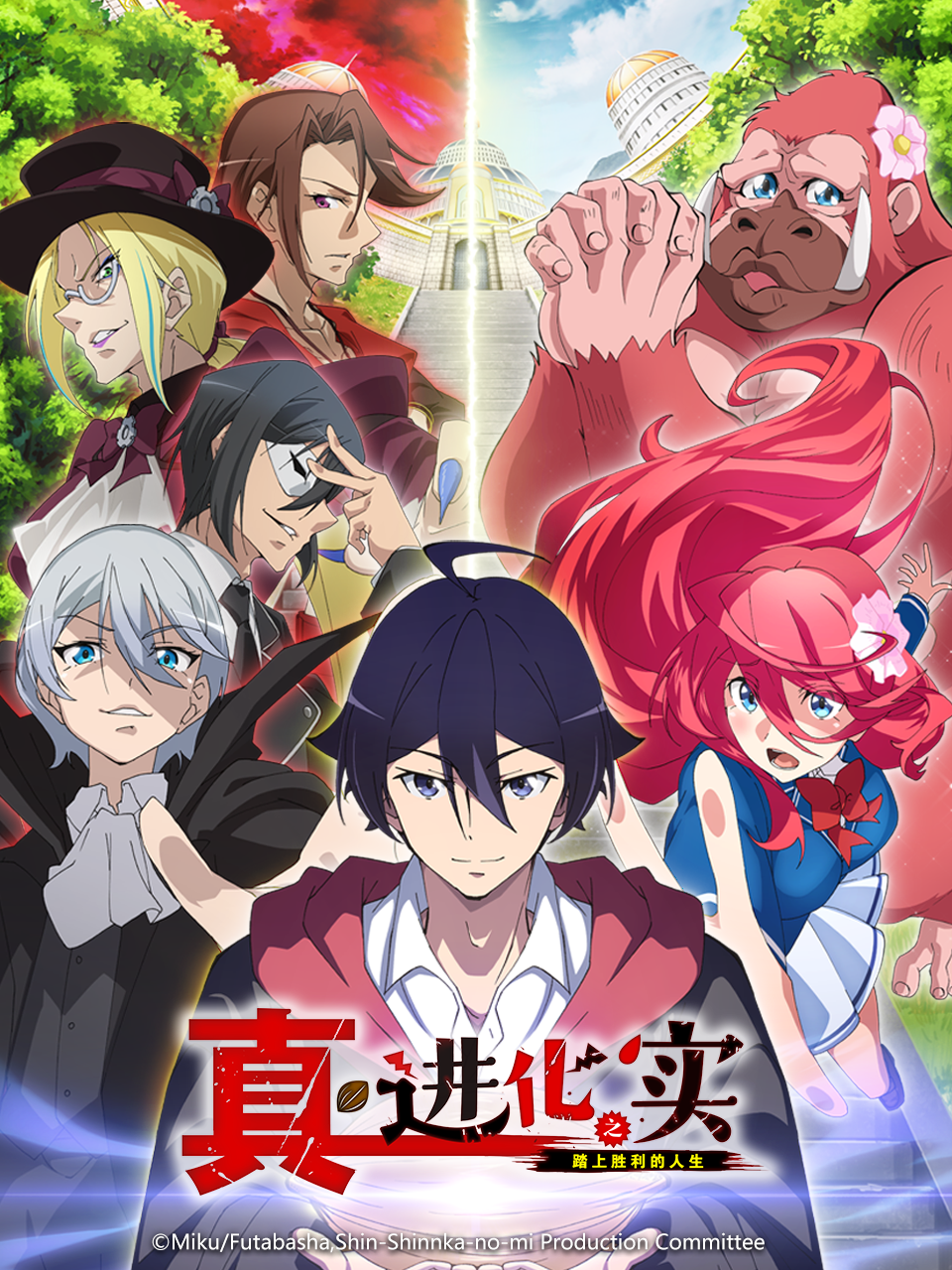 真・进化之实 踏上胜利的人生