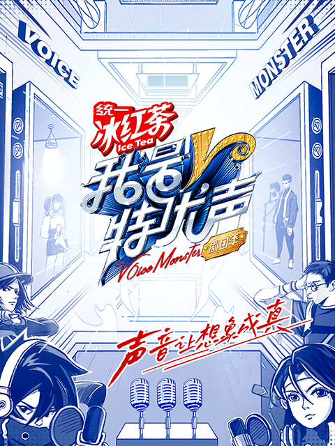 我是特优声 剧团季